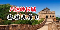 大鸡巴插小穴视频夜本色中国北京-八达岭长城旅游风景区